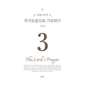 주기도문으로 기도하기