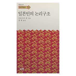 일본인의 논리구조