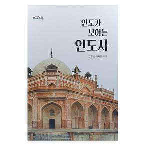 인도가 보이는 인도사