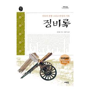 징비록 개정증보판 큰글자도서