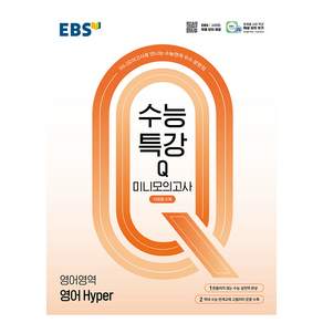 수능특강Q 미니모의고사 14회분 수록 Hyper