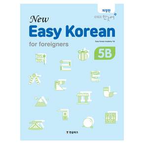 뉴 이지 코리안 5B 개정판