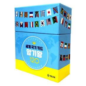 세계 국기 카드 암기왕 120
