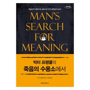 빅터 프랭클의 죽음의 수용소에서 큰글자책