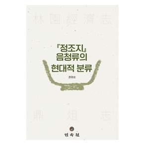 『정조지』 음청류의 현대적 분류