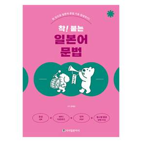 착 붙는 일본어 문법 개정판