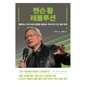 젠슨 황 레볼루션:행동하는 아이디어로 문제를 해결하는 엔비디아 CEO 황의 법칙, 여의도책방, 우중셴