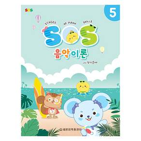 SOS 음악이론 with 평가문제 5