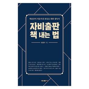 자비출판 책 내는 법