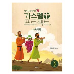 가스펠 프로젝트 구약 3 : 약속의 땅 (저학년)