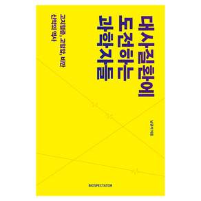 대사질환에 도전하는 과학자들