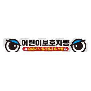 제제데코 왕눈이 화물차 반사 자동차 눈스티커 어린이보호차량 004