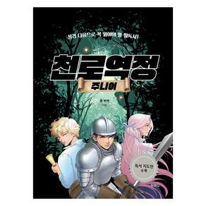 천로역정 주니어