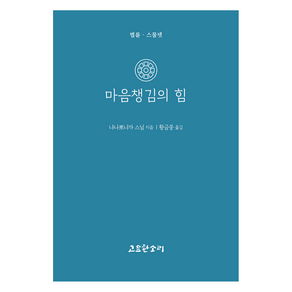 마음챙김의 힘