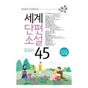 세계단편소설 45