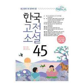 한국고전소설 45