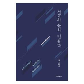 선교와 문화인류학