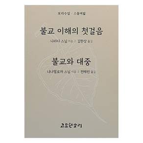 불교 이해의 첫걸음 불교와 대중: 보리수잎 스물여덟