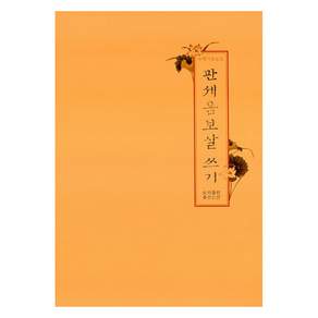 관세음보살 쓰기
