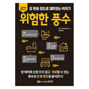위험한 풍수
