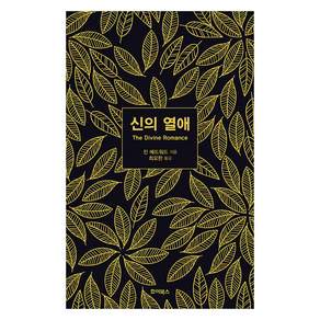 신의 열애