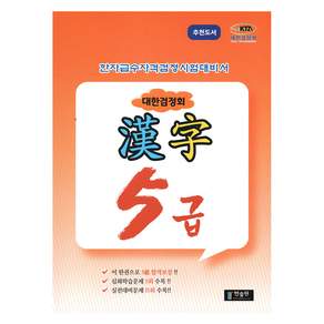 대한검정회 한자 5급:한자급수자격검정시험대비서