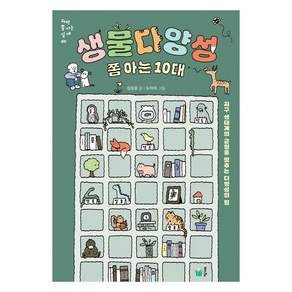 생물다양성 쫌 아는 10대