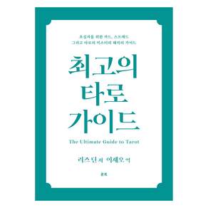 최고의 타로 가이드