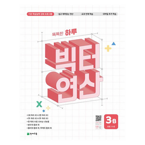 똑똑한 하루 빅터 연산 3B(초등 3 수준)(2027):기초 학습능력 강화 프로그램