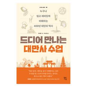 드디어 만나는 대만사 수업 : 누구나 쉽고 재미있게 이해하는 400년 대만의 역사