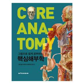 그림으로 쉽게 공부하는 핵심해부학