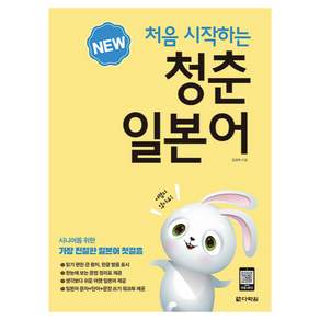 NEW 처음 시작하는 청춘 일본어