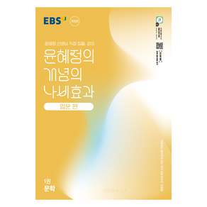 EBS 윤혜정의 개념의 나비효과 입문 편 1: 문학:첫술에도 배부르게 하는 국어 개념 공부의 첫걸음
