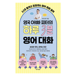영국 아빠 피터의 하루 3분 영어 대화