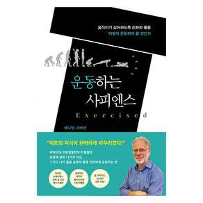 운동하는 사피엔스
