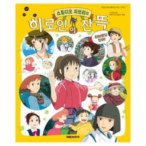 스튜디오 지브리의 히로인이 잔뜩