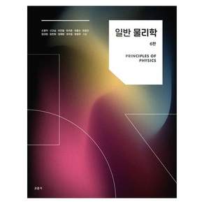 일반 물리학, 교문사