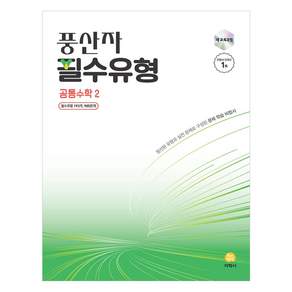 2025 풍산자 필수유형