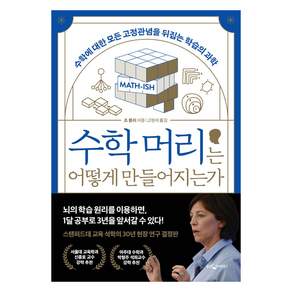 수학 머리는 어떻게 만들어지는가