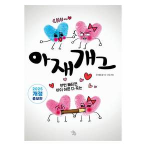 아재개그 2025 개정 증보판