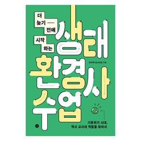 더 늦기 전에 시작하는 생태환경사 수업 : 기후위기 시대 역사 교사의 역할을 찾아서