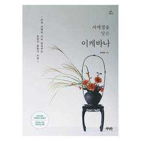 사계절을 담은 이케바나