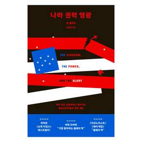 나라 권력 영광