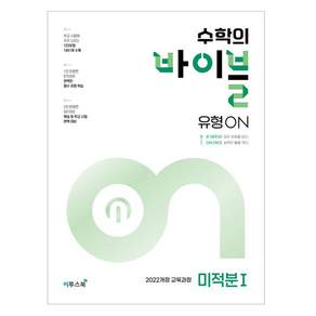 수학의 바이블 유형ON 미적분1(2026)