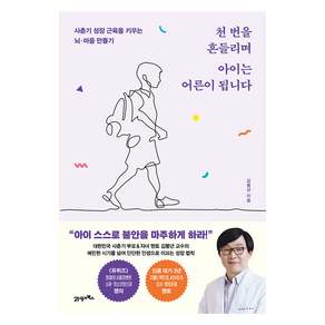 천 번을 흔들리며 아이는 어른이 됩니다
