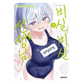 비실비실 선생님 3