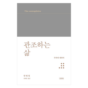 관조하는 삶