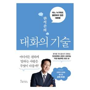 한석준의 대화의 기술:어느 누구와도 불편하지 않은 대화법
