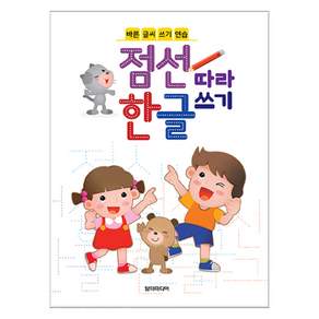 점선 따라 한글 쓰기