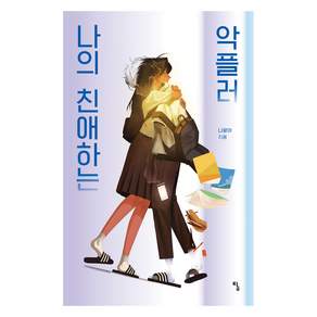 나의 친애하는 악플러